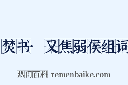 焚书·又焦弱侯组词是什么意思的图片